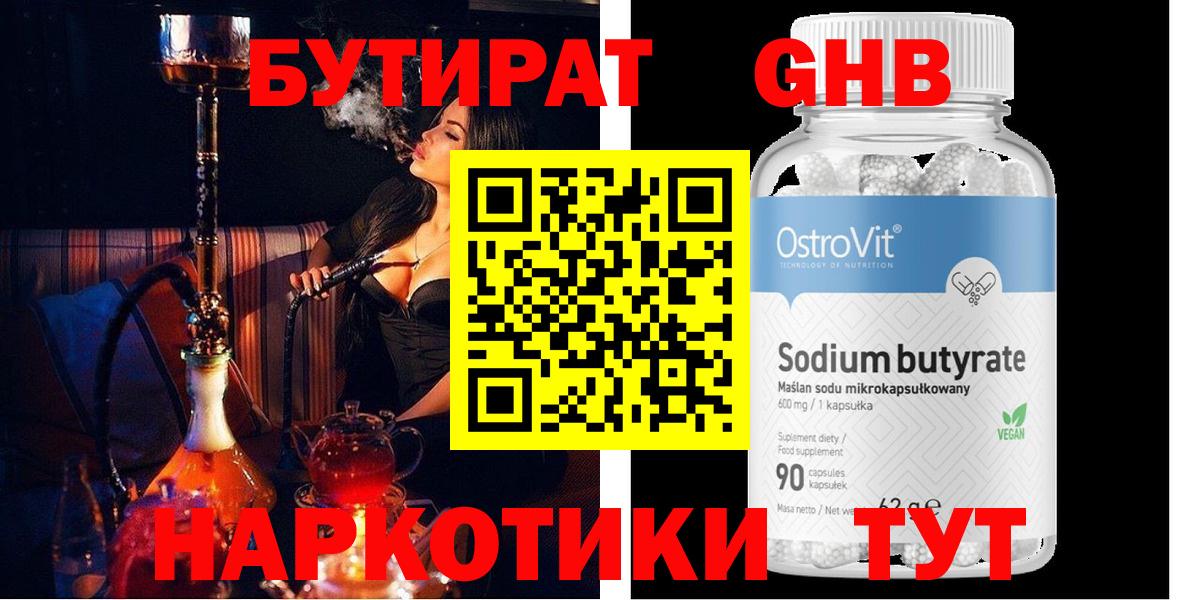 БУТИРАТ GHB Краснодар
