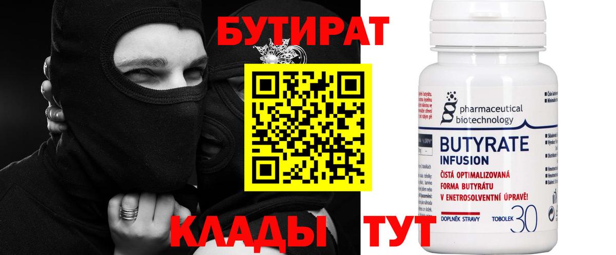Краснодар  БУТИРАТ 1.4BDO  Вход с VPN 