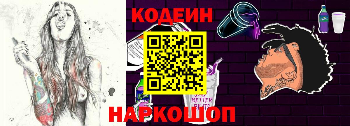 Codein Purple Drank  Вход с VPN  Краснодар  Кодеиновый сироп Lean напиток Lean (лин) 