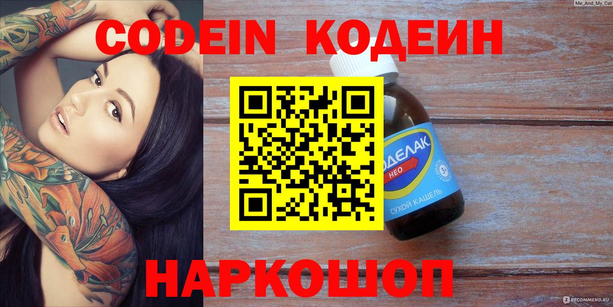 Кодеин Purple Drank Краснодар